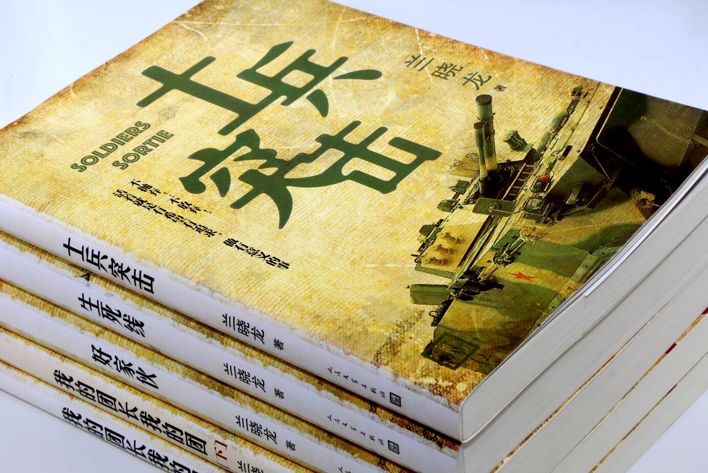 [醉染正版]兰晓龙作品四部 我的团长我得团 士兵突击 生死线 好家伙 共5本 军旅战争军事小说 人民文学出版社 正版图书高清大图