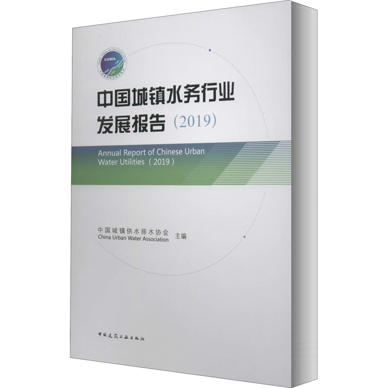 正版新书】中国城镇水务行业发展报告(2019)中国城镇供水排水协