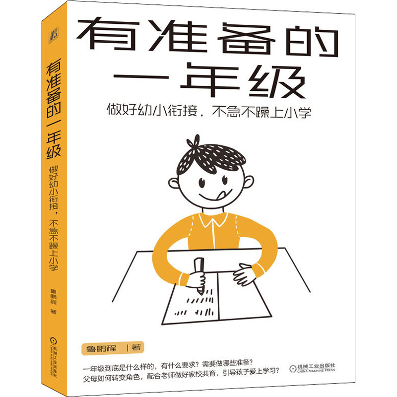 正版新书】有准备的一年级:做好幼小衔接,不急不躁上小学鲁鹏程