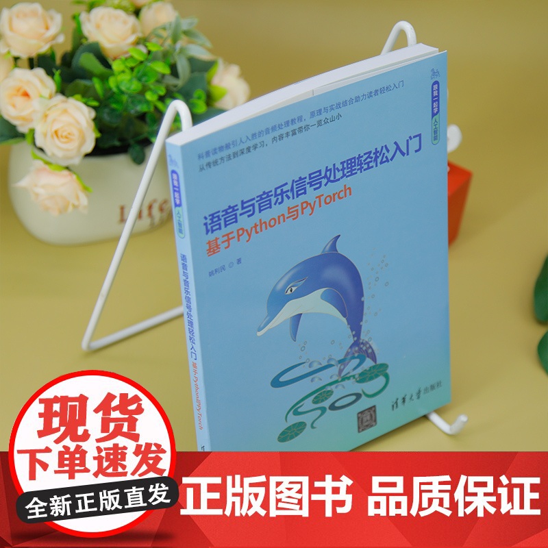 [正版新书]语音与音乐信号处理轻松入门(基于Python与PyTorch) 姚利民 清华大学出版社 音频处理; 语音识别高清大图