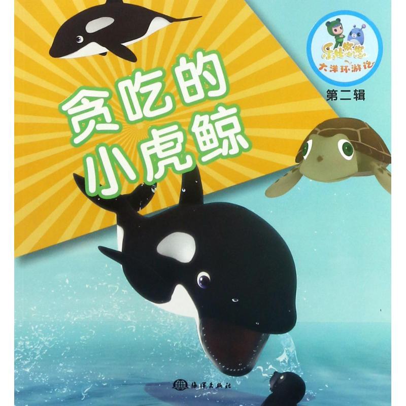 正版新书]贪吃的小虎鲸《乐比悠悠大洋环游记》编写组9787502798高清大图
