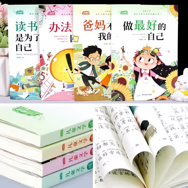 [全4册]儿童成长励志书注音版 [正版]儿童成长励志书全4册注音版 一年级课外阅读带拼音学校儿童绘本故事书小学生课外读物高清大图