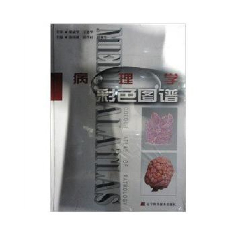 正版新书】病理学彩色图谱徐国成 邱雪杉 韩秋生9787538142570
