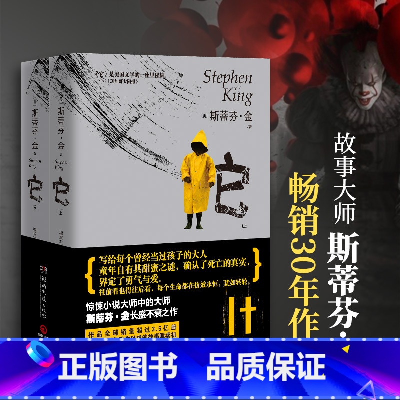 [正版]它:全2册 斯蒂芬金 肖申克的救赎作者作品 黑暗塔重生小丑少年校园霸凌成长伤痛性 雪人猎豹尤奈斯博 悬疑惊悚推高清大图