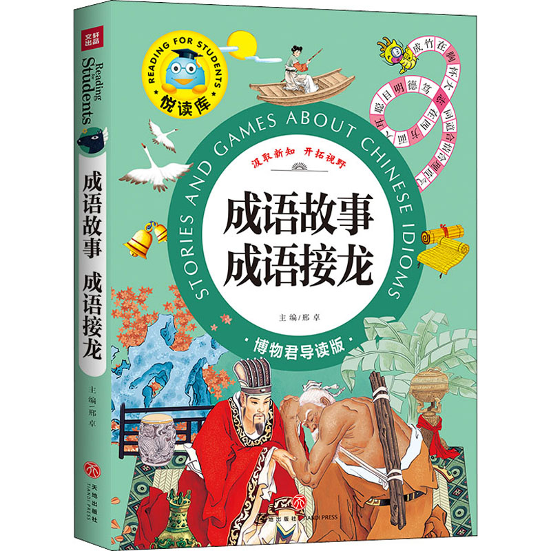 醉染图书成语故事 成语接龙 博物君导读版9787545525151高清大图