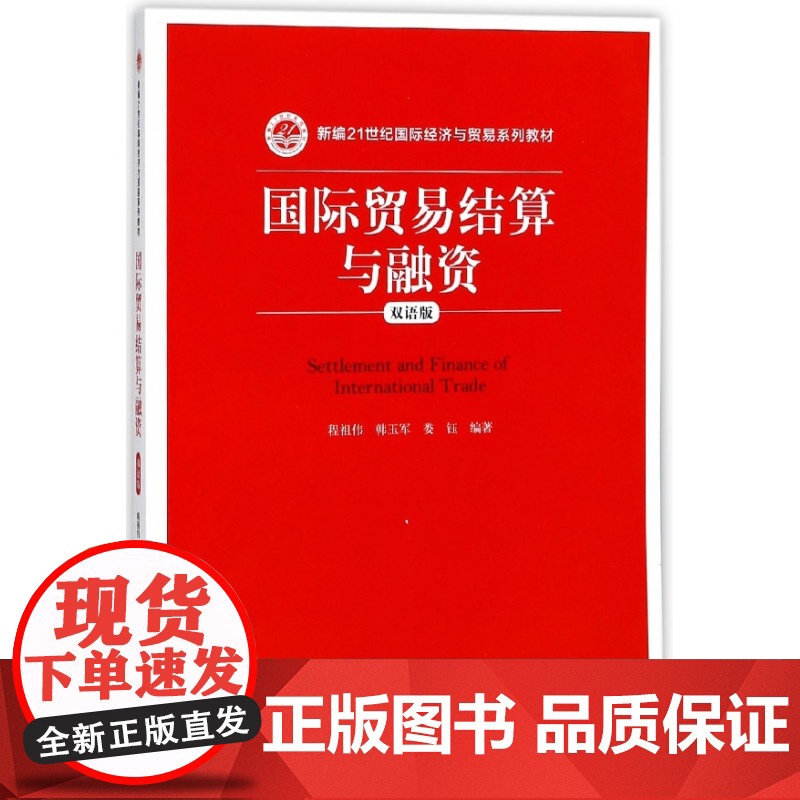 国际贸易结算与融资(双语版新编21世纪国际经济与贸易系列高清大图