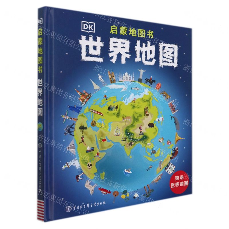 [N]世界地图(附世界地图)(精)/DK启蒙地图书-9787520206297高清大图