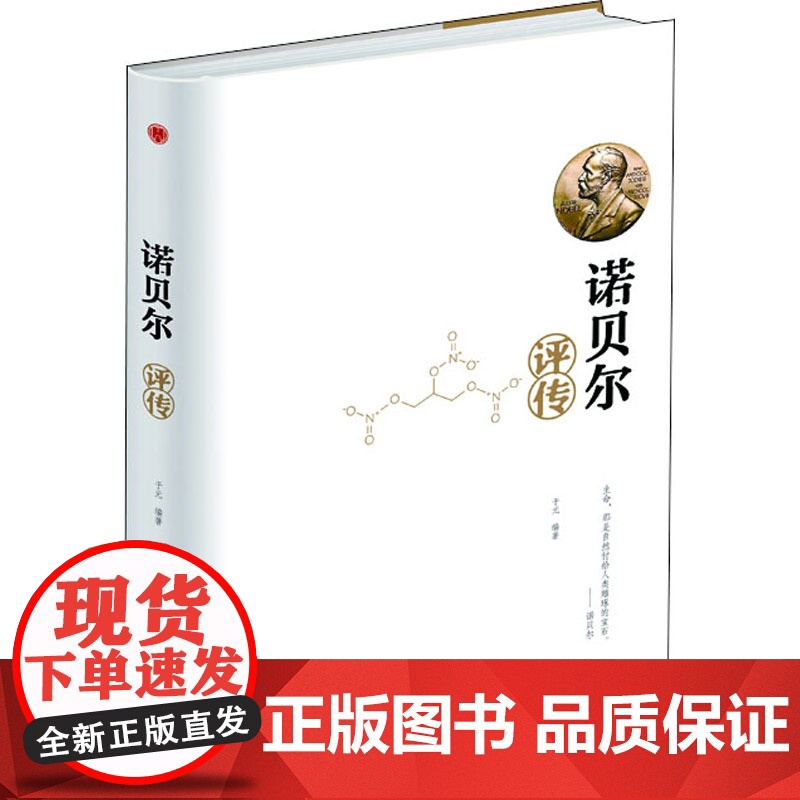 诺贝尔评传高清大图