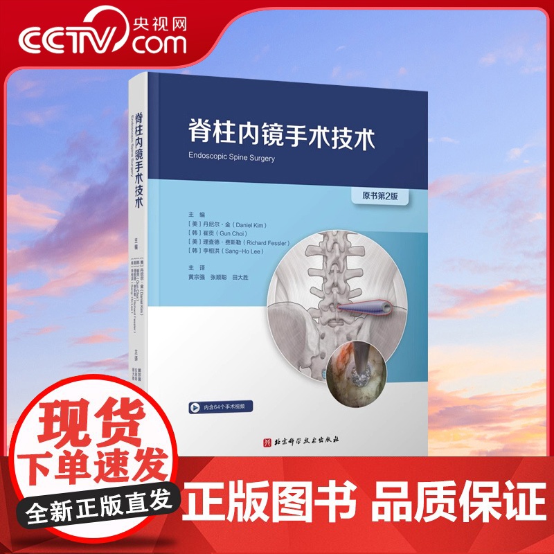 【央视网】脊柱内镜手术技术 本书包含1000多张图像 视频配合学习 外科手术图解 临床应用 手术技巧分析 病例分析 医学