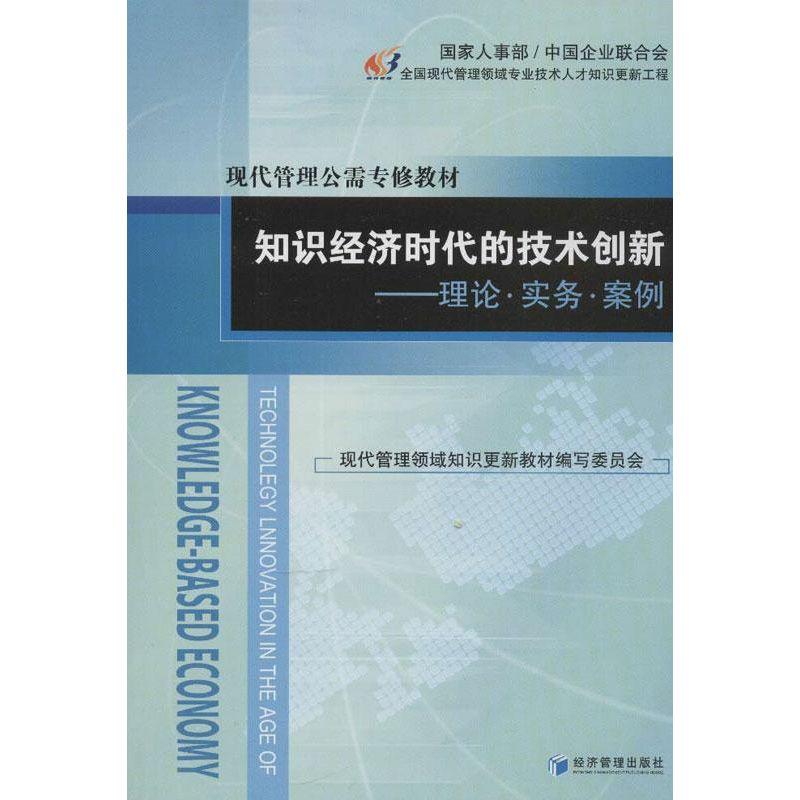 正版新书]知识经济时代的技术创新:理论.实务.案例王伟光9787509高清大图