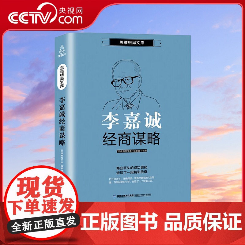 【央视网】思维格局文库 李嘉诚经商谋略 QH