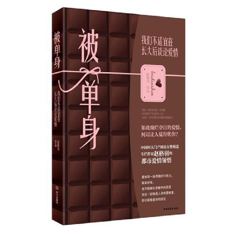 正版新书]被单身:我们不适宜在长大后谈论爱情(这是一场爱与欲的高清大图
