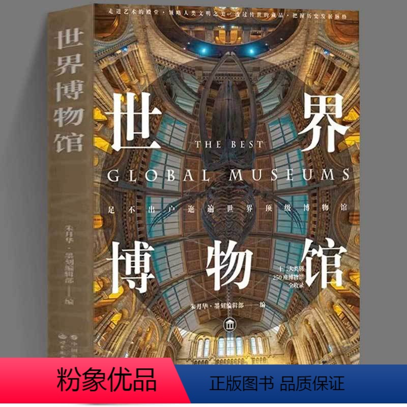 世界博物馆 【正版】世界博物馆 “世界文明之旅”系列 世界文明 博物百科书籍 朱月华 墨刻编辑部 世界图书出版社 书籍图