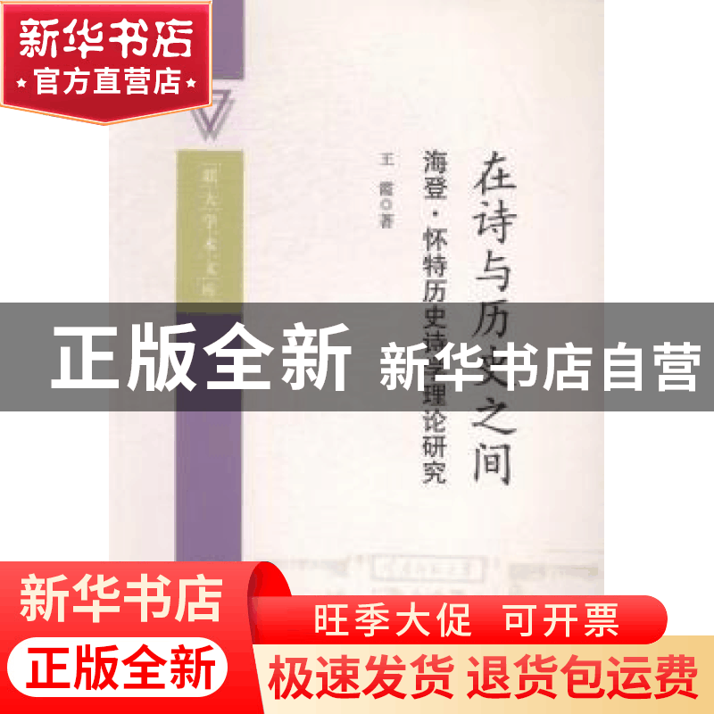 正版 在诗与历史之间:海登·怀特历史诗学理论研究 王霞 中国社会图片