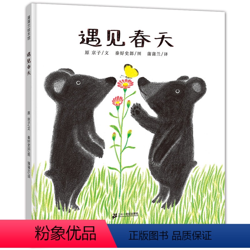 遇见春天 精装 [正版]遇见春天 精装硬壳硬皮蒲蒲兰绘本馆0-3-4-6周岁儿童故事读物宝宝启蒙认知书籍少儿图画书籍带给