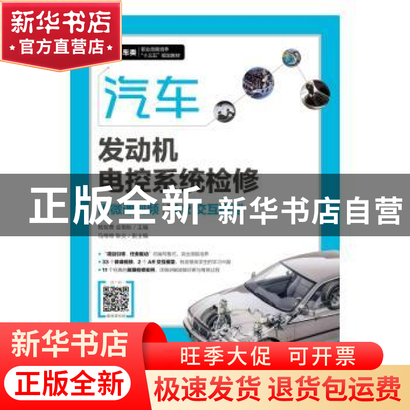 正版 汽车发动机电控系统检修 杨智勇,金艳秋 人民邮电出版社 978