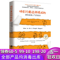 [醉染正版]正版 吸引力是这样炼成的 拥有超强人气的秘诀 莉尔朗兹 助你获取超强沟通本领和语言魅力 人际沟通技巧人格