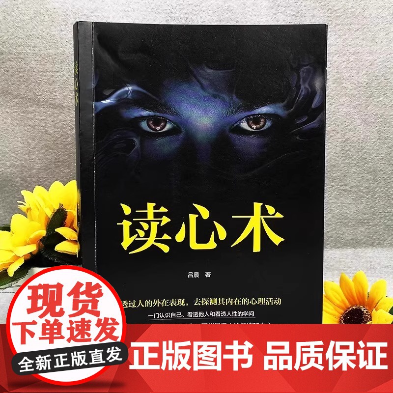 读心术正版心理学书籍一门看透自己看透他人的学问入门基础微表情身体语言暴漏人的内心一本让你读懂他人的心理学入门基础书籍高清大图