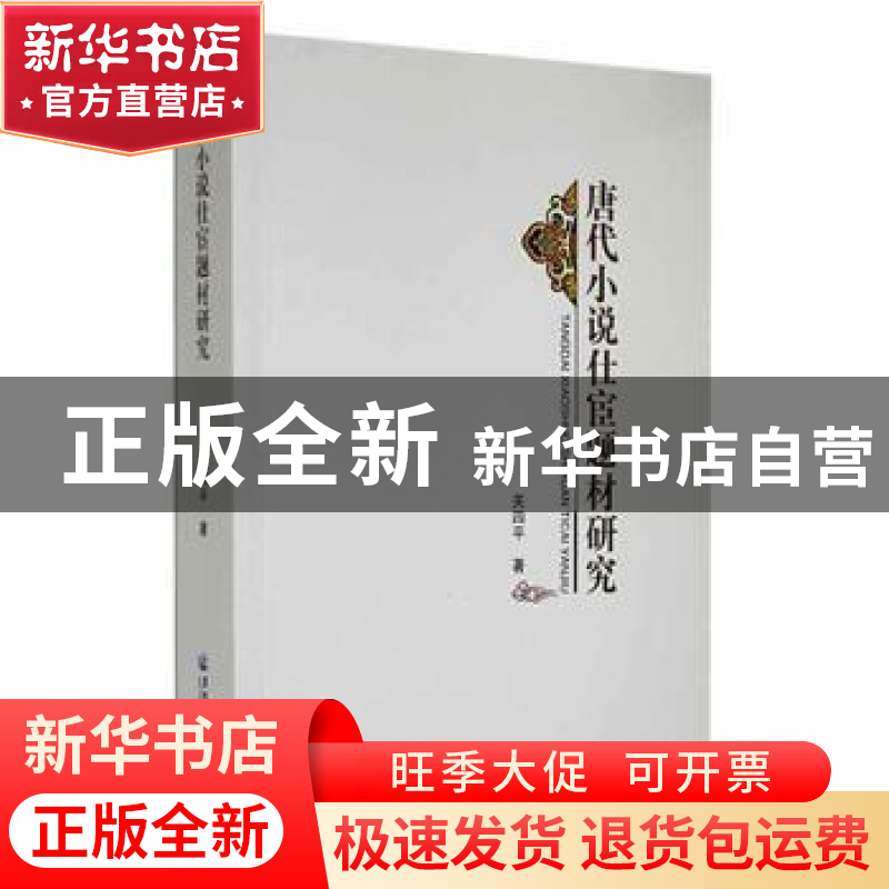 正版 唐代小说仕宦题材研究 关四平著 黑龙江大学出版社 97878112高清大图