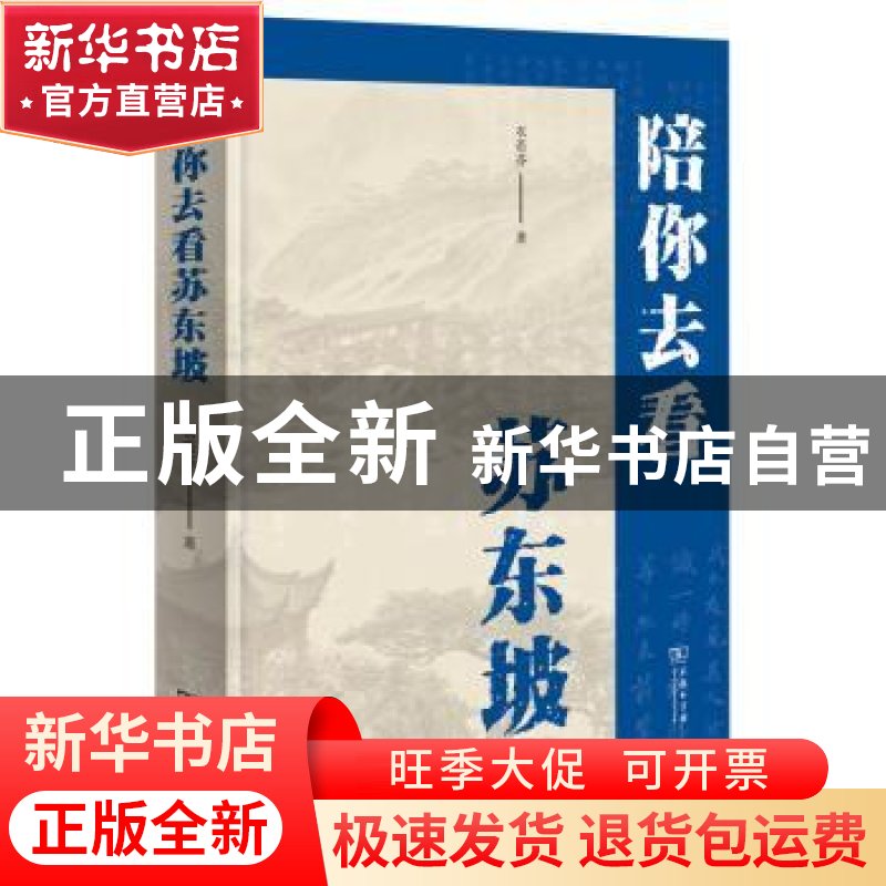 正版 陪你去看苏东坡 衣若芬著 商务印书馆 9787100183048 书籍高清大图