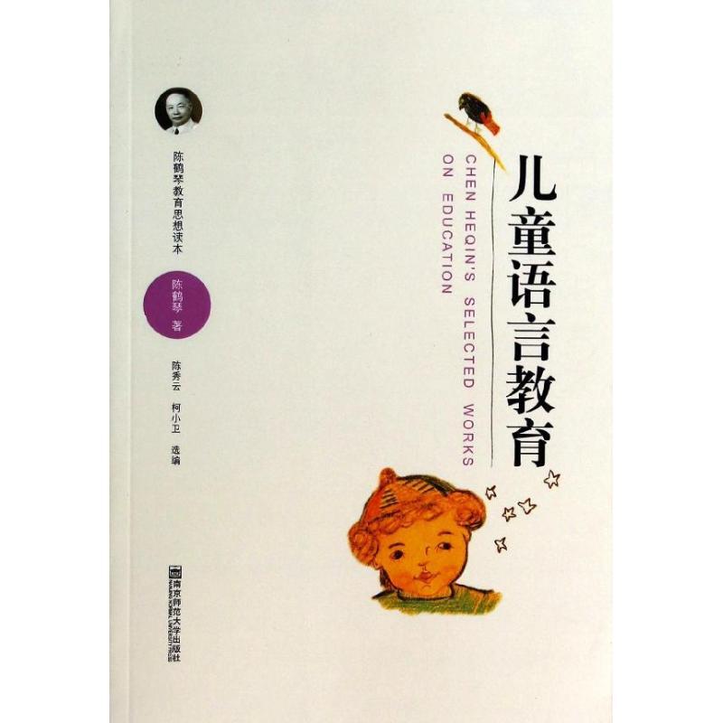 儿童语言教育 陈鹤琴 著 陈秀云 等 编 文教 文轩网