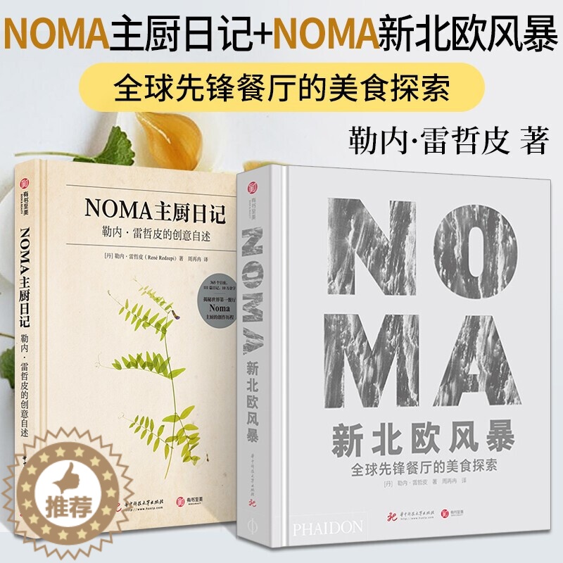 【醉染正版】全2册 NOMA新北欧风暴-全球先锋餐厅的美食探索+NOMA主厨日记-勒内雷哲皮的创意自述 诺玛餐厅 食谱