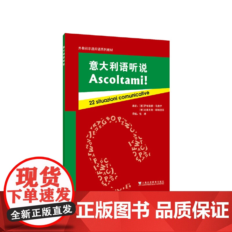 外教社非通用语系列教材:意大利语听说高清大图