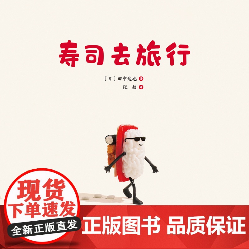 寿司去旅行高清大图