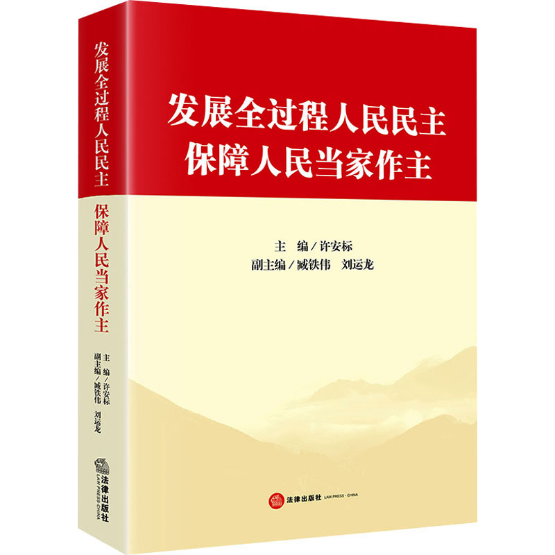 [M]发展全过程人民民主 保障人民当家作主-9787519787356高清大图