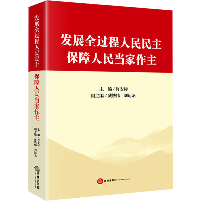 [M]发展全过程人民民主 保障人民当家作主-9787519787356