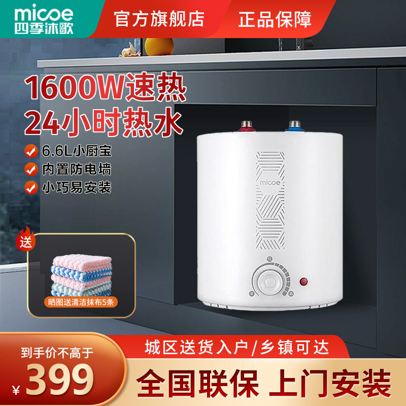 四季沐歌(micoe) 6.6升家用小厨宝 1600W节能省电 上出水2级能效自动补水加热 洗脸洗手热水宝 厨房热水器