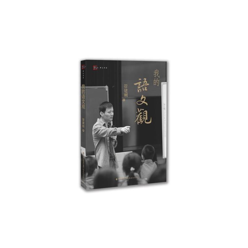 [正版] 梦山书系 我的语文观 管建刚 著 2017新书 福建教育出版社 指向写作的阅读课语 文教学小学语文课教学研