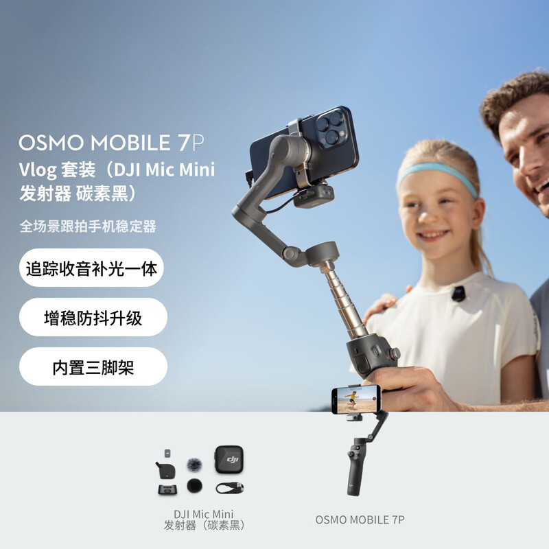 联想Osmo Mobile 7P Vlog 套装(Mic Mini发射器 碳素黑) 全场景跟拍云台手机稳定器