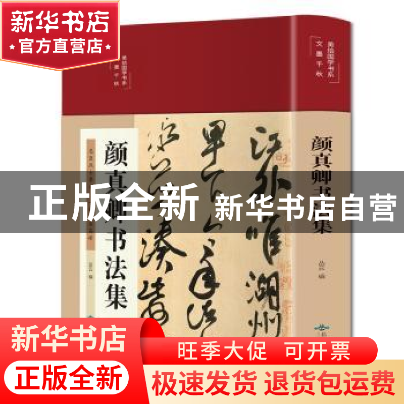 正版 颜真卿书法集 丛云 北京燕山出版社 9787540261665 书籍高清大图