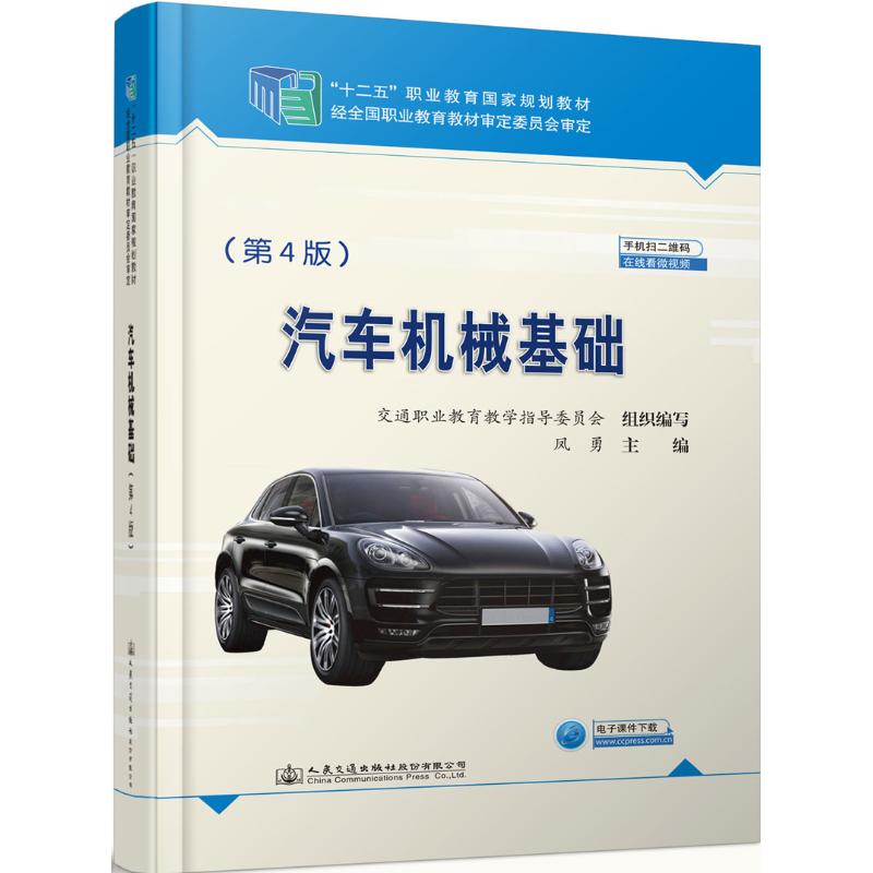 汽车机械基础 凤勇 汽车结构部件 书籍高清大图