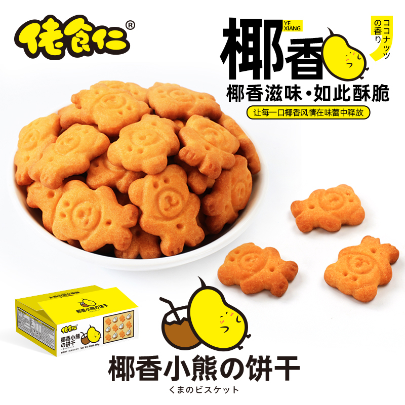 佬食仁 椰香小熊饼干400g 整箱(约15小包)儿童爱吃网红零食品小饼干 单独小袋包装 椰奶味熊字饼 原箱发货