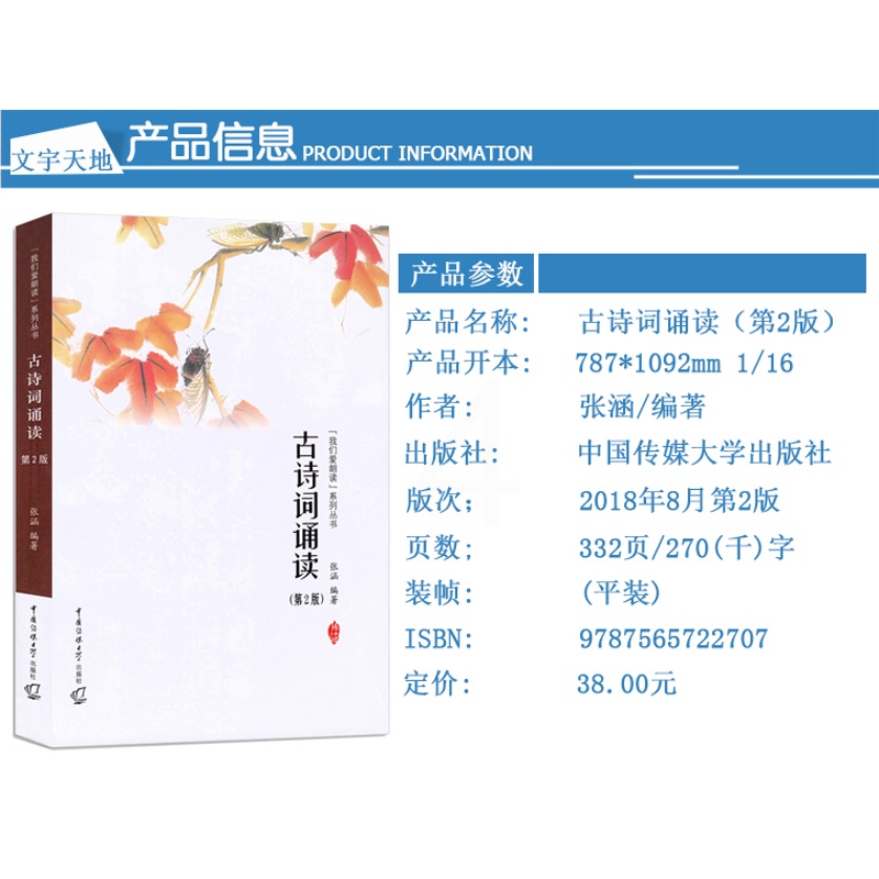 [醉染正版]正版我们爱朗读系列丛书 古诗词诵读(第2版)共220首古诗词大全诗歌散文朗诵技巧 诵读提示 朗读者手册唐宋词高清大图