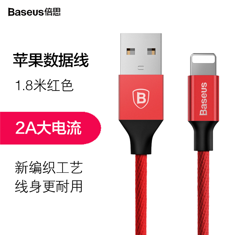 倍思(Baseus)苹果艺纹数据线2A快充手机充电线ipad电源线iPhone6s/7/8Plus/X 1.8m红色