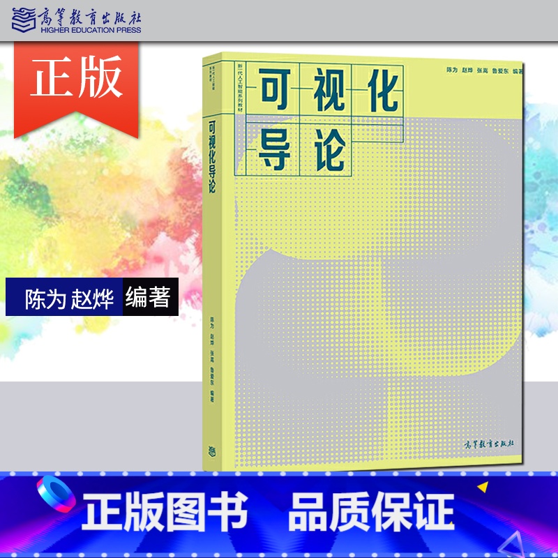 【正版】 可视化导论 陈为 赵烨等著 9787040521825 高校的人工智能大数据计算机软件工程数字媒体等教学书
