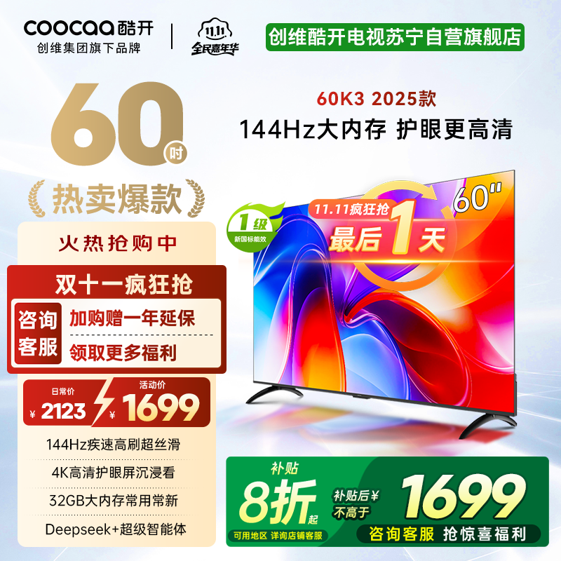 创维酷开电视60P3F电视机 60英寸 2+32GB高刷平板电视机 液晶电视机4K电视