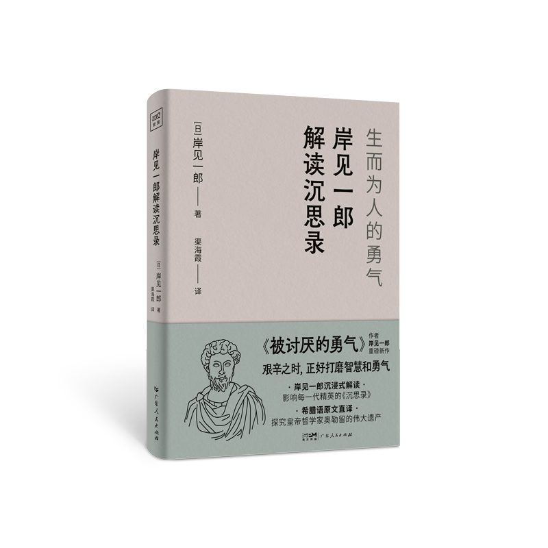 [正版]岸见一郎解读沉思录 生而为人的勇气 大师解读版日本哲学家被讨厌的勇气的作者 拯救众人于焦虑与绝望自卑抑郁心理学高清大图