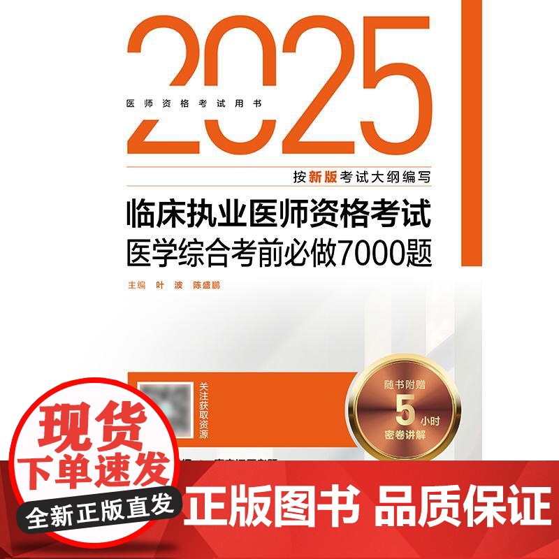 人卫版2025临床执业医师考试医学综合考前必做7000题执业医师考试历年真题职业医师资格证执医考试书资料人民卫生出版社店高清大图