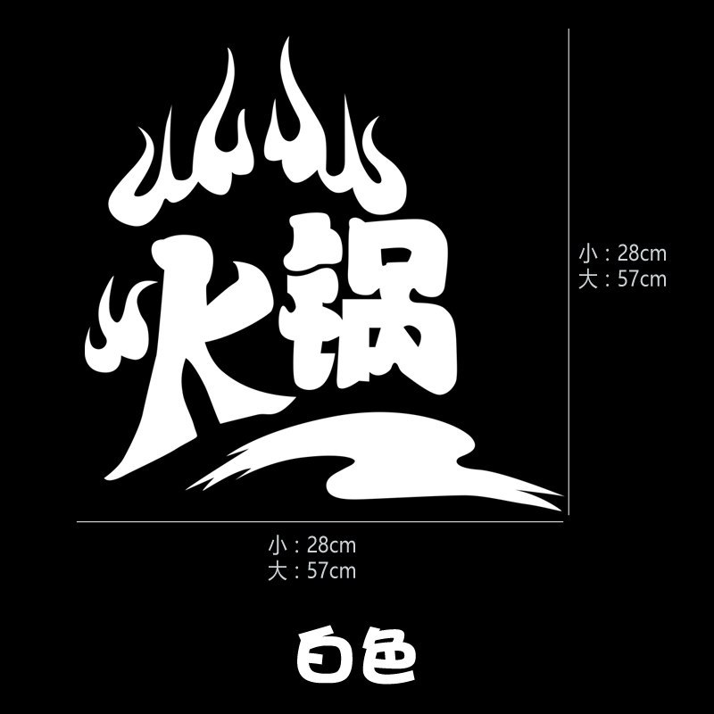 个性火锅店铺玻璃橱窗墙面装饰贴 餐馆饭店自助火锅创意墙贴纸