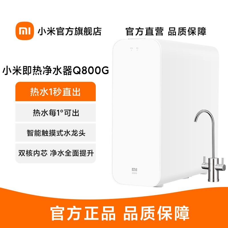 小米即热净水器Q800家用直饮反渗透过滤器净水机加热龙头