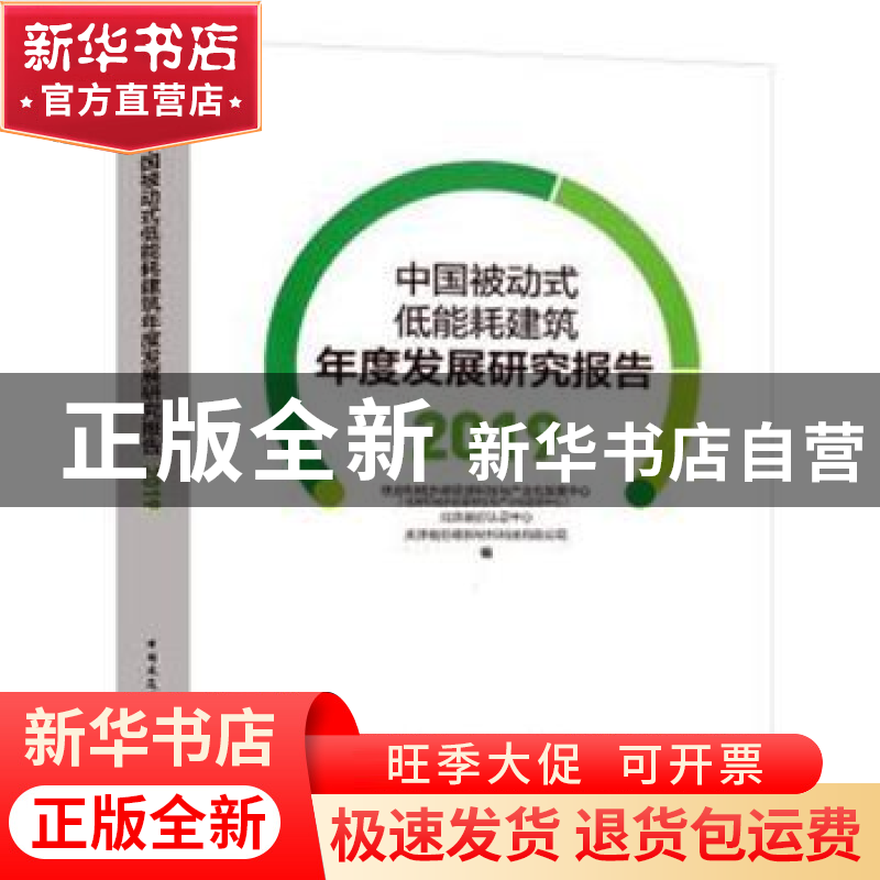 正版 中国被动式低能耗建筑年度发展研究报告(2019) 住房和城乡高清大图