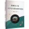 [M]新视角下的大学音乐教育教学研究-9787573123268