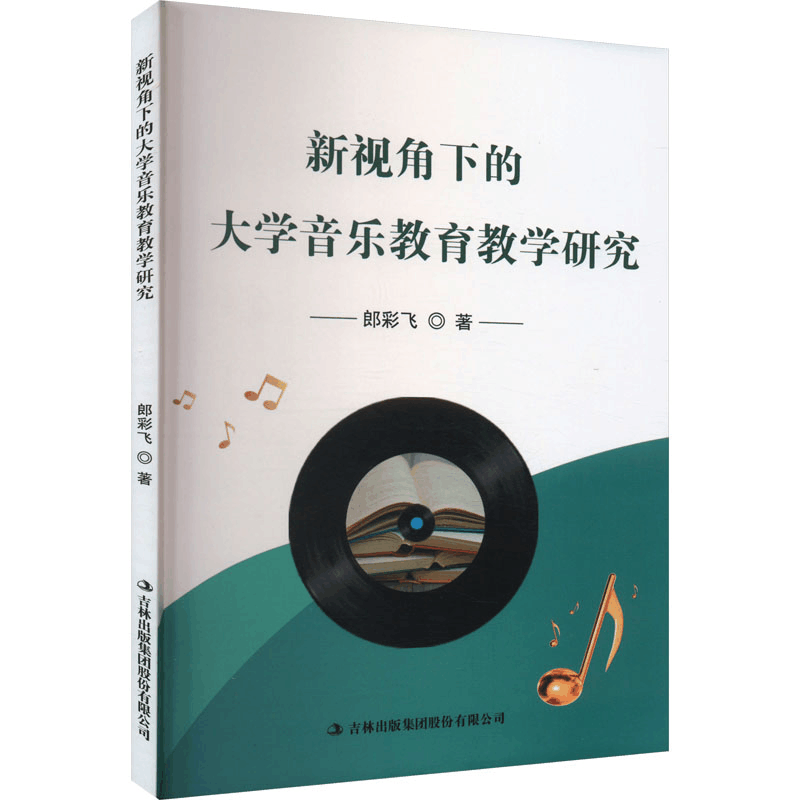 [M]新视角下的大学音乐教育教学研究-9787573123268图片