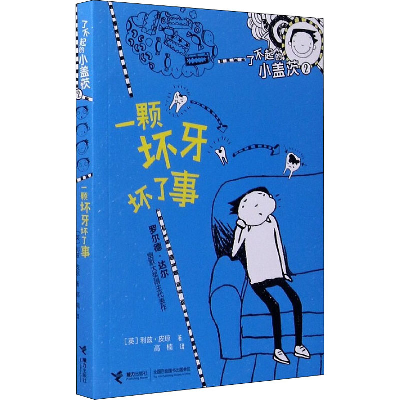 醉染图书一颗坏牙坏了事9787544868556高清大图