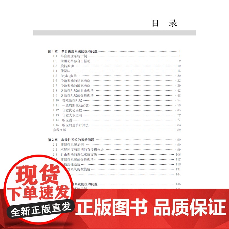 铁摩辛柯工程振动学原著第五版5版工程理论技术难题 铁摩辛柯编写解决工程理论技术难题适用机械土木航空能源等领域上海科学技术高清大图