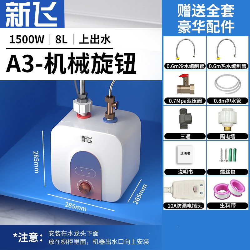 新飞小厨宝即热式小型厨房热水器家用台下储水式小厨宝宝_8升A3机械旋钮上门赠全套配件